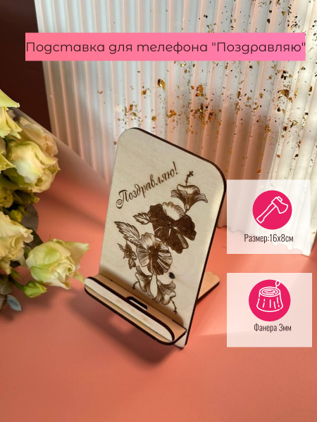 Подставка "Поздравляю" Подставка "Поздравляю"